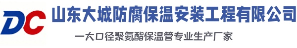 新乐大城防腐保温安装工程有限公司